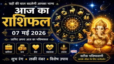 Aaj Ka Rashifal 07 May 2026 आज का राशिफल 07 मई 2026 हिंदी में सभी राशियों का दैनिक भविष्यफल