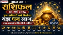 Aaj Ka Rashifal 08 May 2026 08 मई 2026 आज का राशिफल गुरु ग्रह और राशिचक्र के साथ