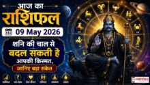 Aaj Ka Rashifal 09 May 2026 09 मई 2026 शनि विशेष राशिफल और राशिचक्र इमेज