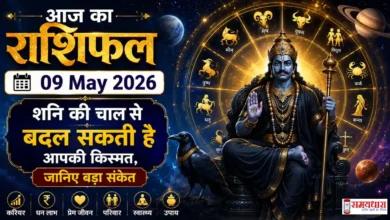 Aaj Ka Rashifal 09 May 2026 09 मई 2026 शनि विशेष राशिफल और राशिचक्र इमेज