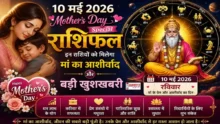 Aaj Ka Rashifal 10 May 2026 Mothers Day Special - 10 मई 2026 मदर्स डे स्पेशल राशिफल मां और राशिचक्र के साथ