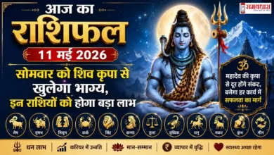 Aaj Ka Rashifal 11 May 2026 11 मई 2026 शिव कृपा राशिफल और राशिचक्र इमेज