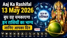 13 मई 2026 बुध ग्रह राशिफल और राशि चक्र इमेज Aaj Ka Rashifal 13 May 2026
