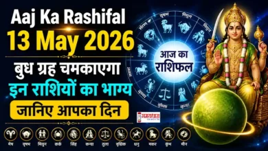 13 मई 2026 बुध ग्रह राशिफल और राशि चक्र इमेज Aaj Ka Rashifal 13 May 2026