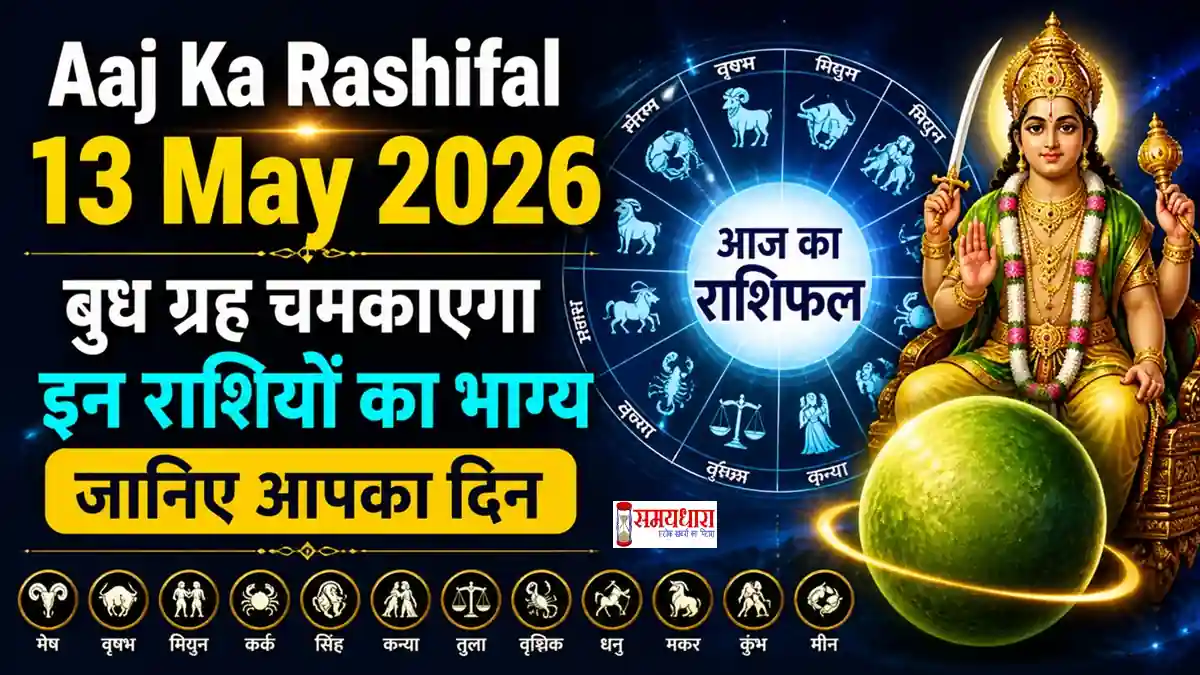 13 मई 2026 बुध ग्रह राशिफल और राशि चक्र इमेज Aaj Ka Rashifal 13 May 2026