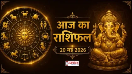 आज का राशिफल 20 मई 2026 सभी राशियों का दैनिक भविष्यफल