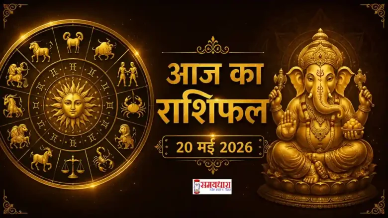 आज का राशिफल 20 मई 2026 सभी राशियों का दैनिक भविष्यफल