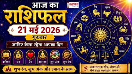 Aaj Ka Rashifal 21 May 2026 21 मई 2026 का दैनिक राशिफल सभी 12 राशियों के लिए