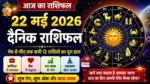 Aaj Ka Rashifal 22 May 2026 का दैनिक राशिफल हिंदी में सभी राशियों के लिए
