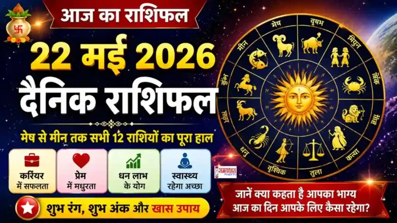 Aaj Ka Rashifal 22 May 2026 का दैनिक राशिफल हिंदी में सभी राशियों के लिए