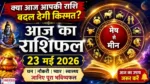 Aaj Ka Rashifal 23 May 2026 23 मई 2026 आज का राशिफल हिंदी में सभी राशियों का भविष्यफल