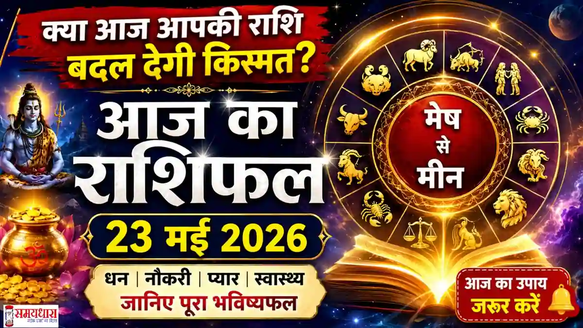 Aaj Ka Rashifal 23 May 2026 23 मई 2026 आज का राशिफल हिंदी में सभी राशियों का भविष्यफल