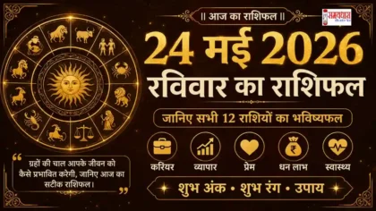 Aaj Ka Rashifal 24 May 2026 24 मई 2026 रविवार का दैनिक राशिफल
