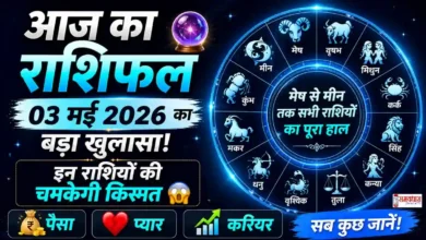 Aaj Ka Rashifal 03 May 2026 All Zodiac Signs आज का राशिफल 03 मई 2026 सभी राशियों के लिए zodiac astrology image