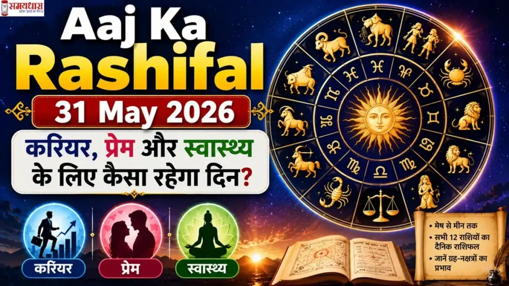 Aaj Ka Rashifal 31 May 2026 इमेज जिसमें 12 राशियों का राशिचक्र, करियर, प्रेम और स्वास्थ्य से जुड़े ज्योतिषीय संकेत दर्शाए गए हैं।