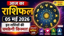 Aaj Ka Rashifal 5 May 2026 05 मई 2026 राशिफल सभी राशियों का भविष्य