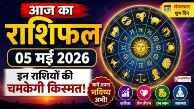 Aaj Ka Rashifal 5 May 2026 05 मई 2026 राशिफल सभी राशियों का भविष्य