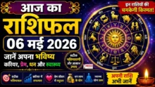 Aaj Ka Rashifal 6 May 2026, 06 मई 2026 का आज का राशिफल हिंदी में