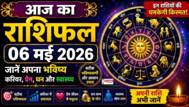 Aaj Ka Rashifal 6 May 2026, 06 मई 2026 का आज का राशिफल हिंदी में