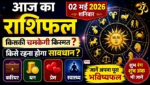 Aaj Ka Rashifal 02 May 2026 | Daily Horoscope Hindi Prediction हिंदी में – सभी राशियों का करियर, धन, प्रेम और स्वास्थ्य भविष्यफल