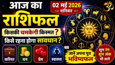 Aaj Ka Rashifal 02 May 2026 | Daily Horoscope Hindi Prediction हिंदी में – सभी राशियों का करियर, धन, प्रेम और स्वास्थ्य भविष्यफल