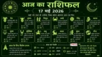 Aaj ka Rashifal 17 May 2026 17 मई 2026 का दैनिक राशिफल हिंदी में सभी राशियों के लिए