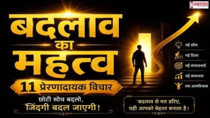 Badlav Ka Mahatva Quotes पर प्रेरणादायक हिंदी विचार
