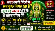 Budh Grah Ke Upay बुध ग्रह खराब होने के संकेत और बुध ग्रह शांति के असरदार उपाय