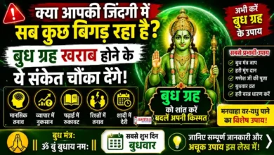 Budh Grah Ke Upay बुध ग्रह खराब होने के संकेत और बुध ग्रह शांति के असरदार उपाय