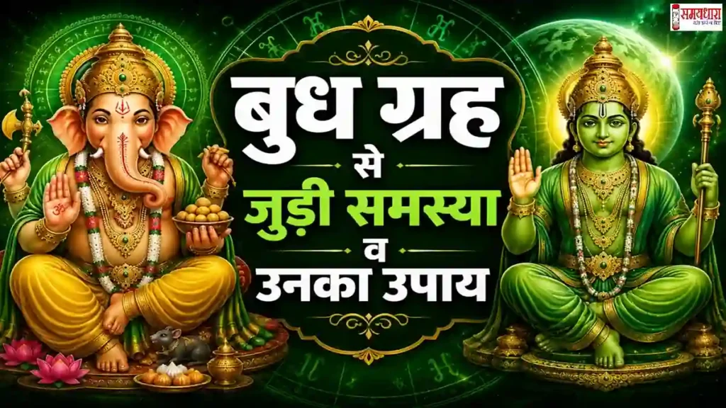 Budh Grah Ke Upay 