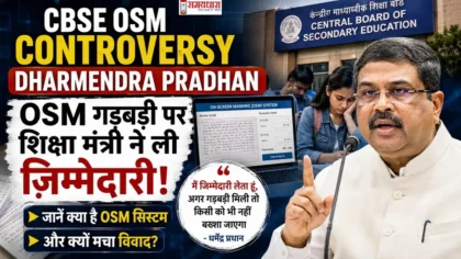 CBSE OSM Controversy Dharmendra Pradhan फीचर इमेज जिसमें शिक्षा मंत्री धर्मेंद्र प्रधान, CBSE OSM सिस्टम और परेशान छात्र दिखाई दे रहे हैं।