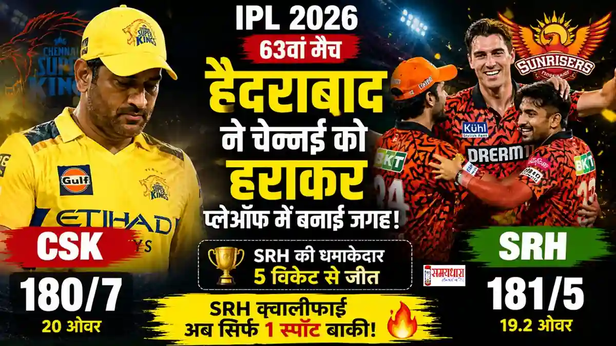 CSK vs SRH Highlights IPL 2026 सनराइजर्स हैदराबाद की चेन्नई सुपर किंग्स पर जीत और प्लेऑफ क्वालीफिकेशन का जश्न