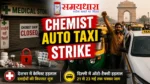 Chemist Auto Taxi Strike 2 : Chemist और Auto Taxi Strike से परेशान जनता