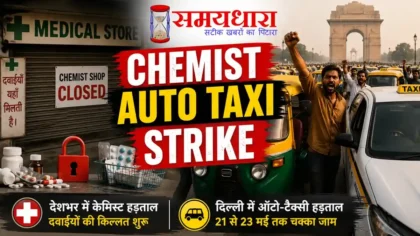 Chemist Auto Taxi Strike 2 : Chemist और Auto Taxi Strike से परेशान जनता