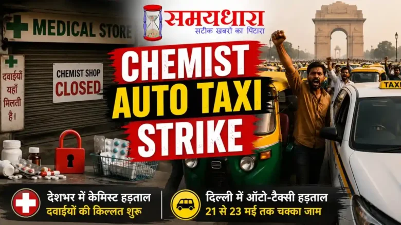 Chemist Auto Taxi Strike 2 : Chemist और Auto Taxi Strike से परेशान जनता