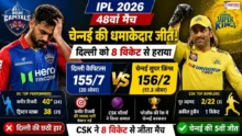 DC vs CSK IPL 2026 मैच रिजल्ट और हाइलाइट्स