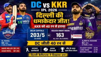 DC vs KKR IPL 2026 Match Highlights : दिल्ली कैपिटल्स ने कोलकाता नाइटराइडर्स को 40 रन से हराया