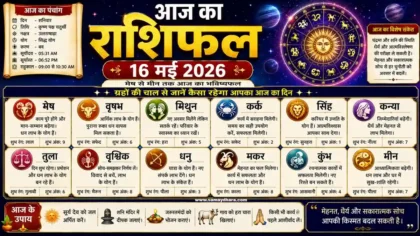 Daily Horoscope 16 May 2026 16 मई 2026 का दैनिक राशिफल हिंदी में सभी राशियों के लिए