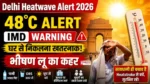 Delhi Heatwave Alert 2026 : दिल्ली में भीषण गर्मी, Heatwave Alert और सड़क पर तेज धूप में परेशान लोग