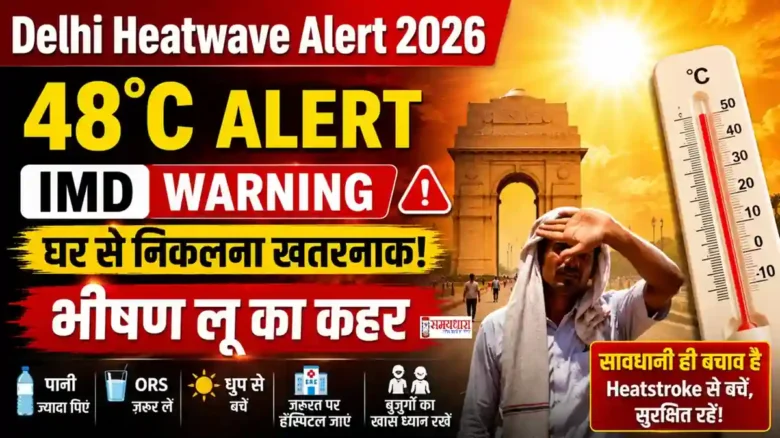Delhi Heatwave Alert 2026 : दिल्ली में भीषण गर्मी, Heatwave Alert और सड़क पर तेज धूप में परेशान लोग