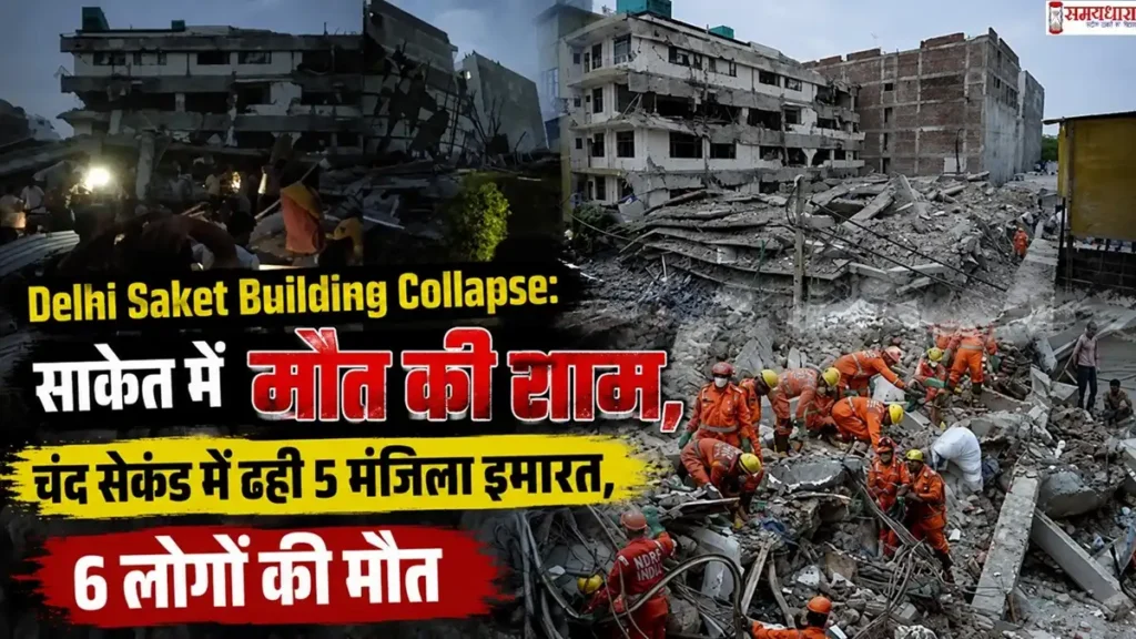 Delhi Saket Building Collapse: साकेत में 5 मंजिला इमारत गिरने के बाद मलबे में रेस्क्यू ऑपरेशन चलाते बचावकर्मी