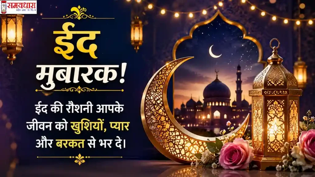 Eid Mubarak Wishes 2026