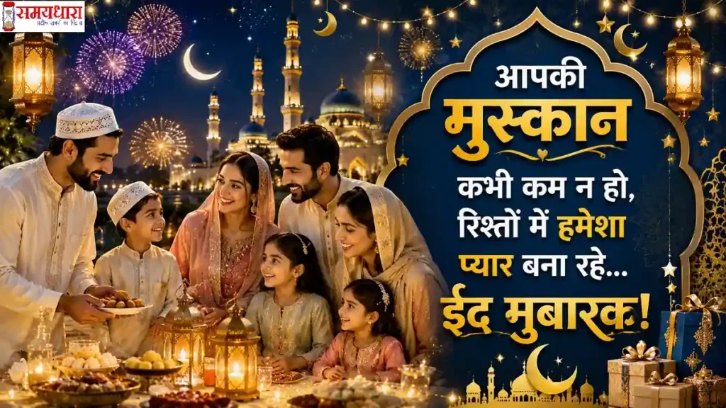 Eid Mubarak Wishes 2026