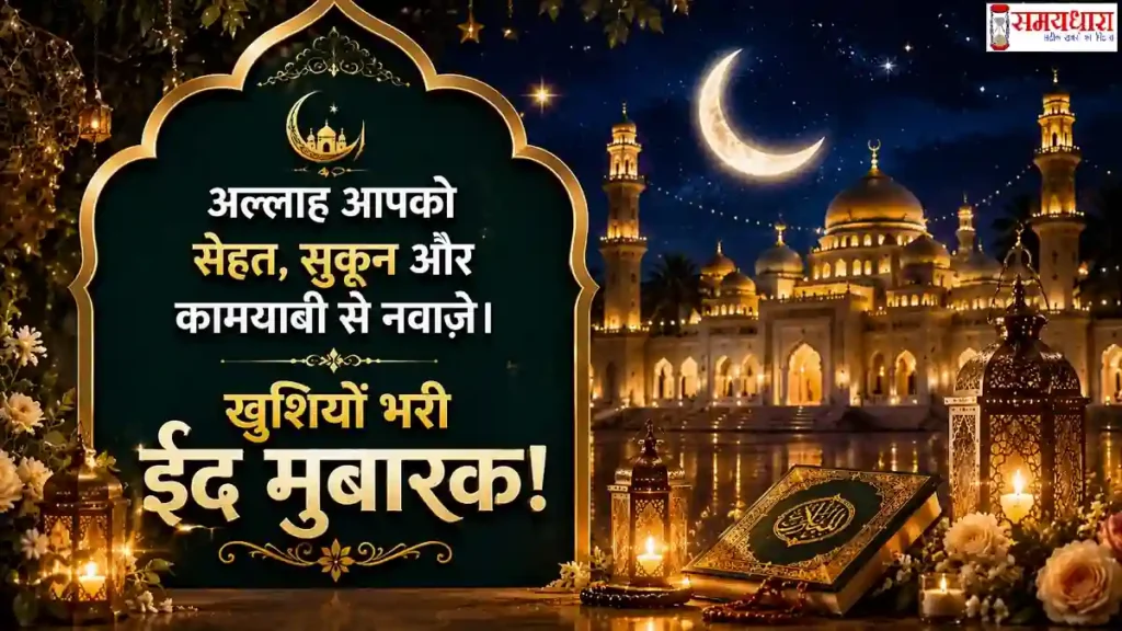 Eid Mubarak Wishes 2026