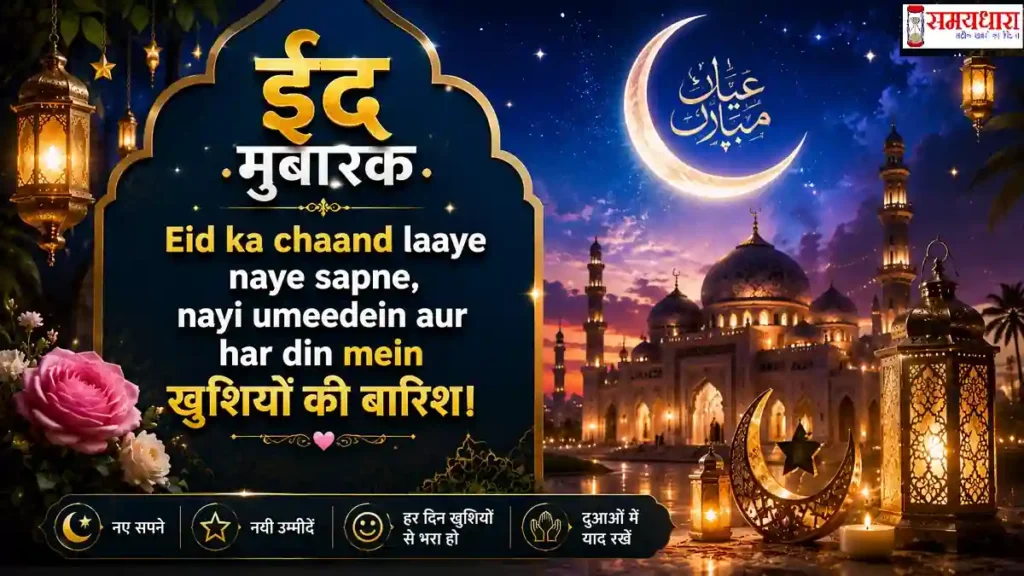 Eid Mubarak Wishes 2026