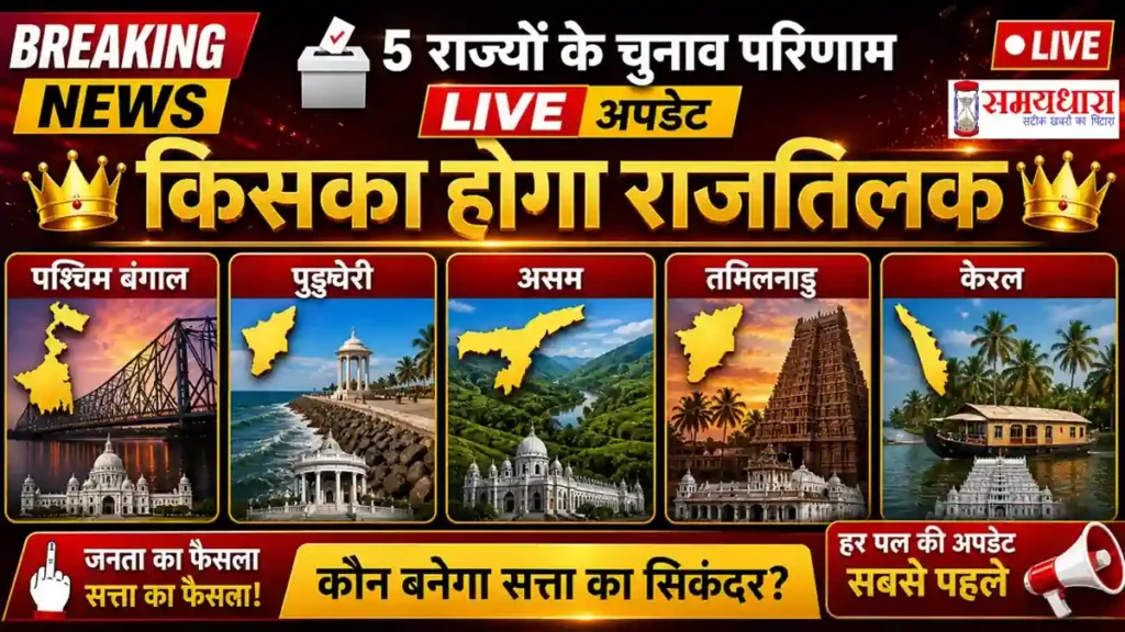 Election Results Live Updates Hindi