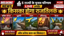 Election Results Live Updates Hindi