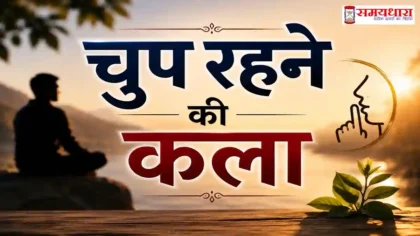 Friday Thoughts Chup Rehne Ki Kala : चुप रहने की कला पर प्रेरणादायक हिंदी विचार