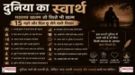 Friday Thoughts Duniya Ka Swarth दुनिया का स्वार्थ पर प्रेरणादायक और भावुक हिंदी विचार