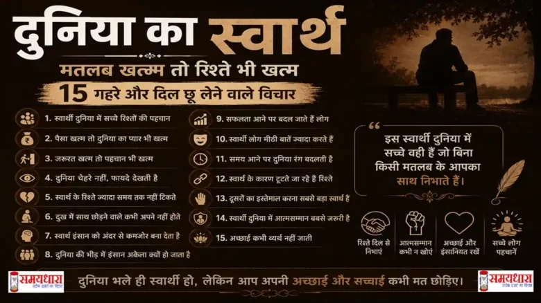 Friday Thoughts Duniya Ka Swarth दुनिया का स्वार्थ पर प्रेरणादायक और भावुक हिंदी विचार